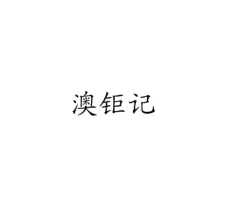 澳钜记