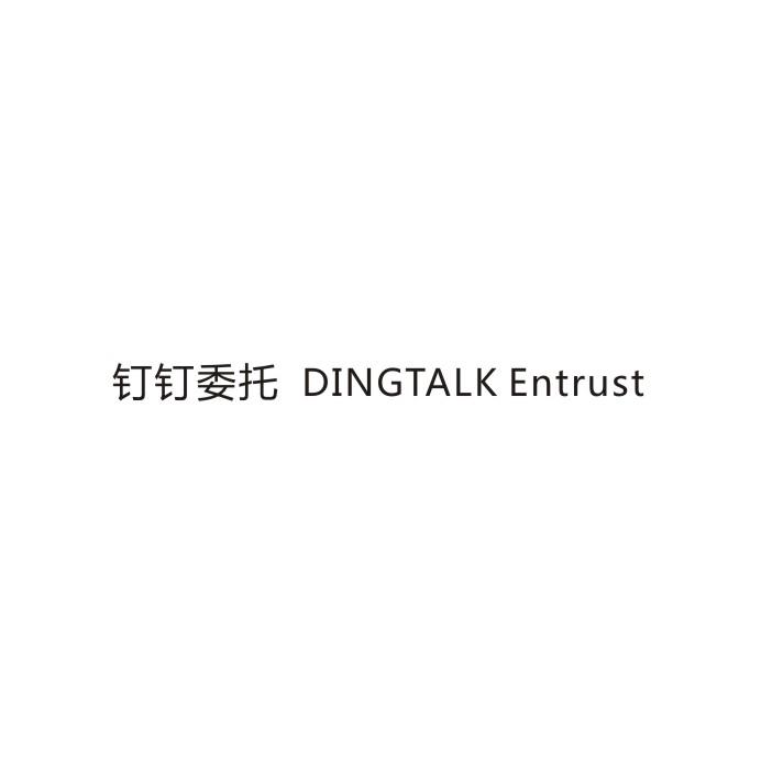 钉钉委托 DINGTALK ENTRUST