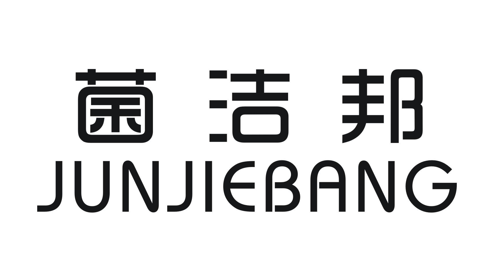 菌洁邦