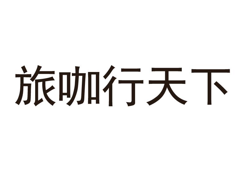 旅咖行天下