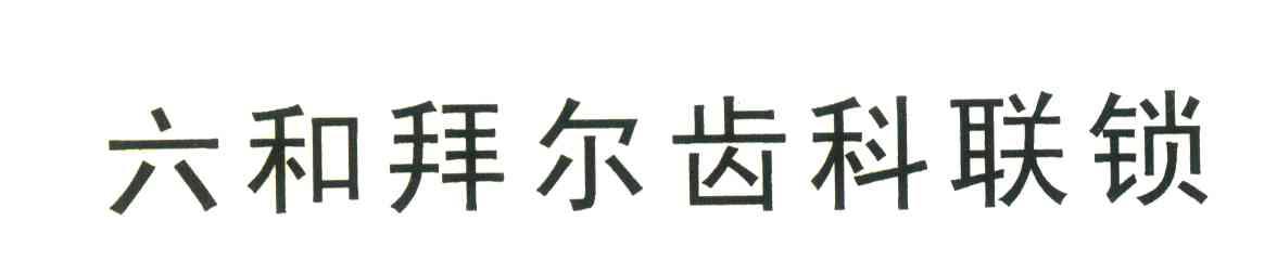 六和拜尔齿科联锁