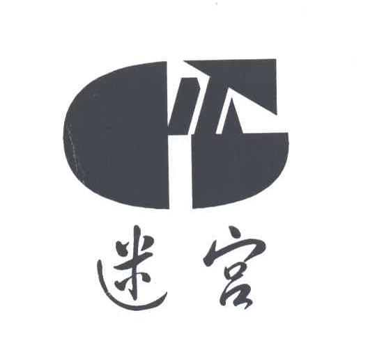 迷宫