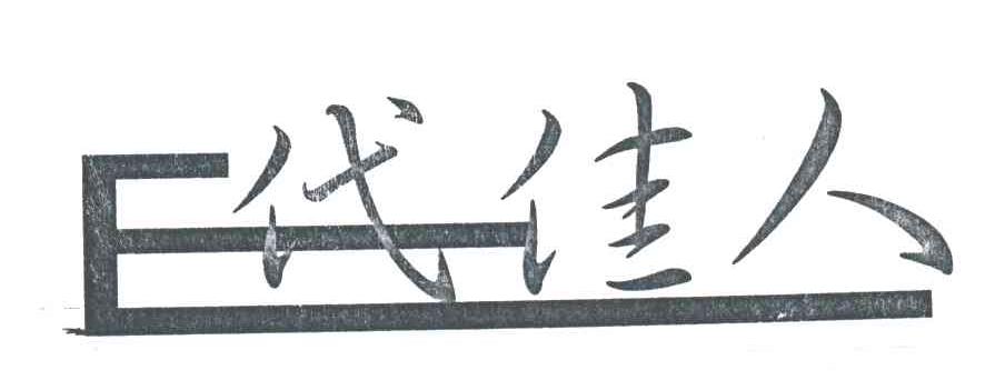 E；代佳人