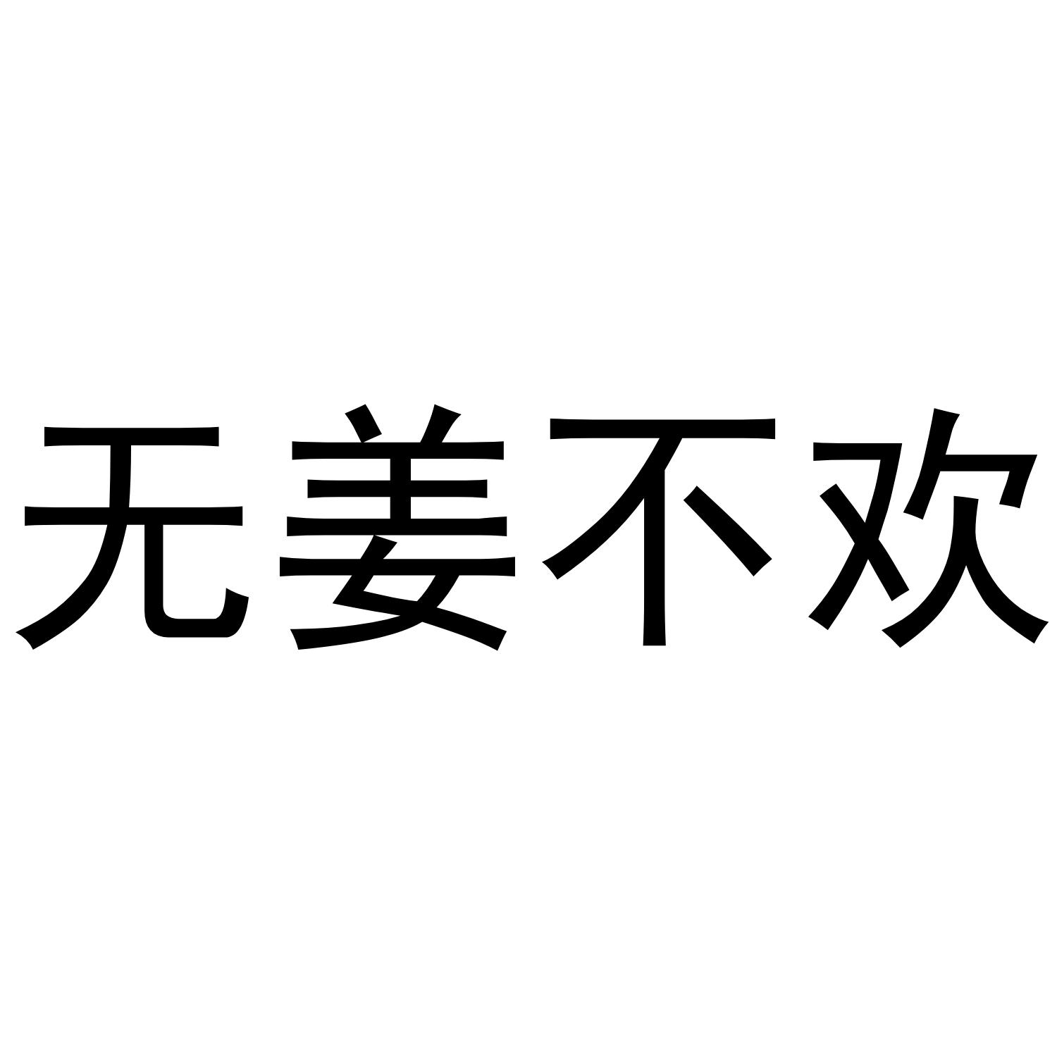 无姜不欢