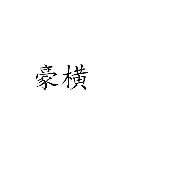 豪横