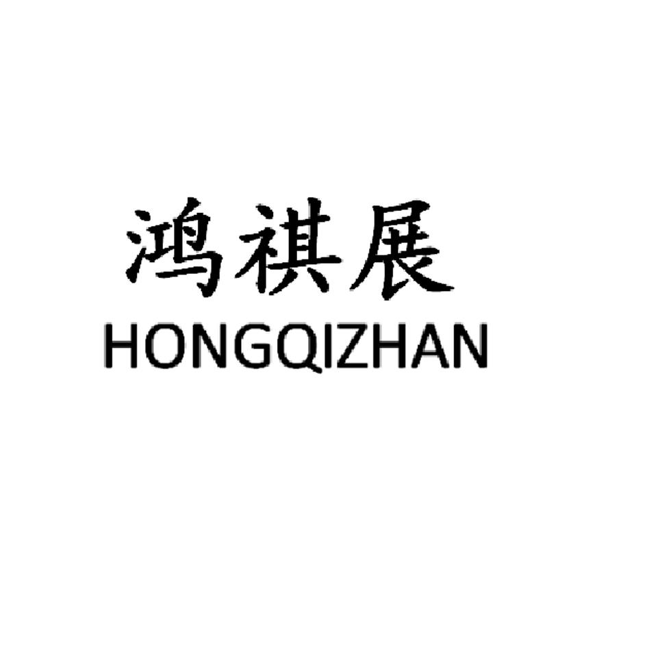 鸿祺展