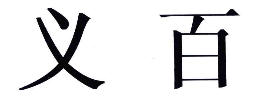 义百
