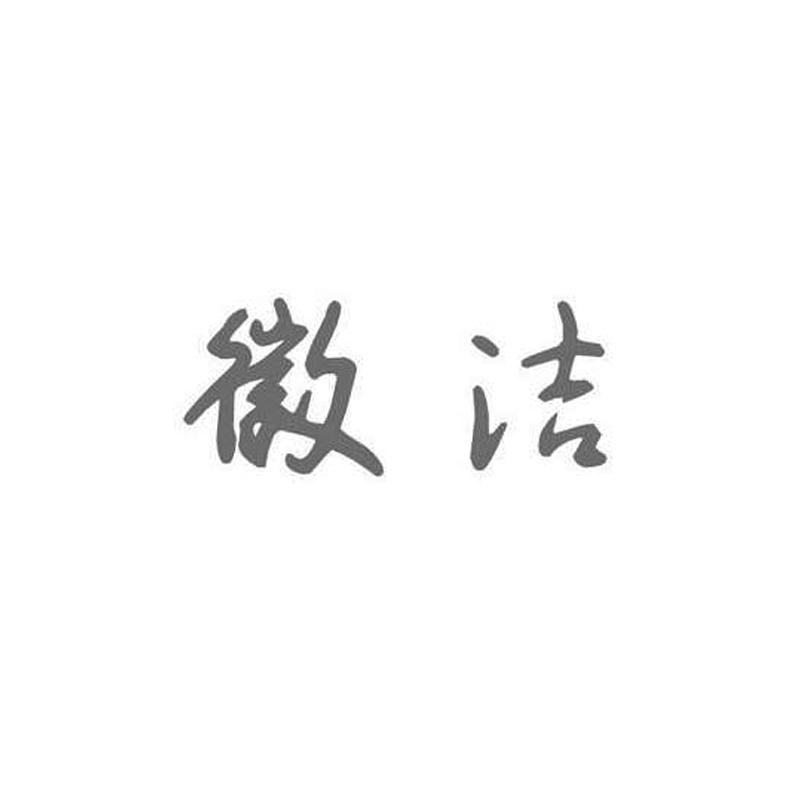徽洁