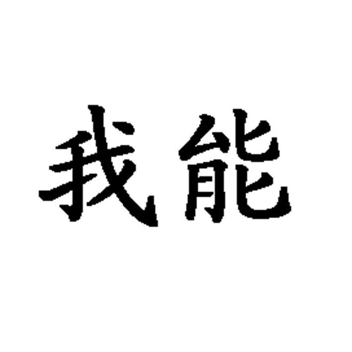 我能