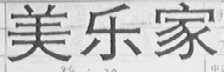美乐家