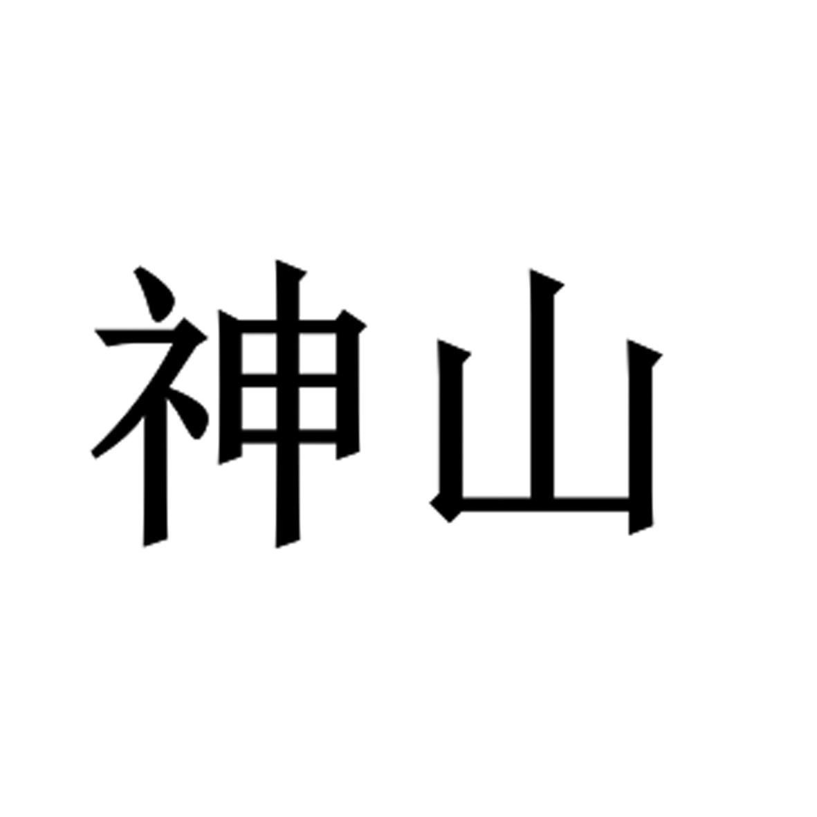 神山