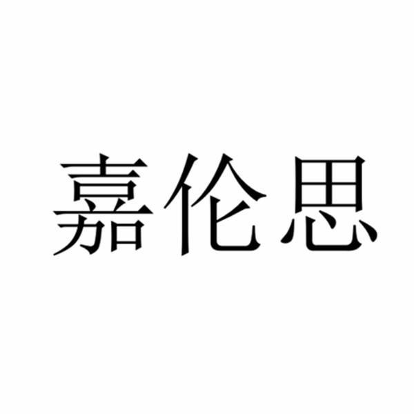 嘉伦思