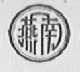 燕南