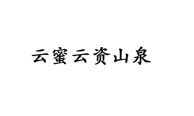 云蜜云资山泉
