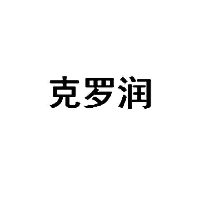 克罗润