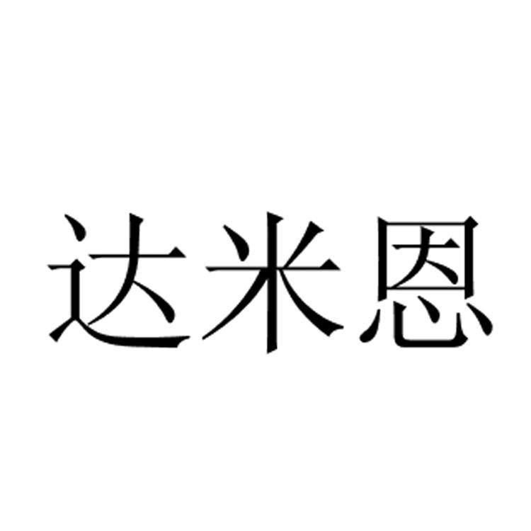 达米恩