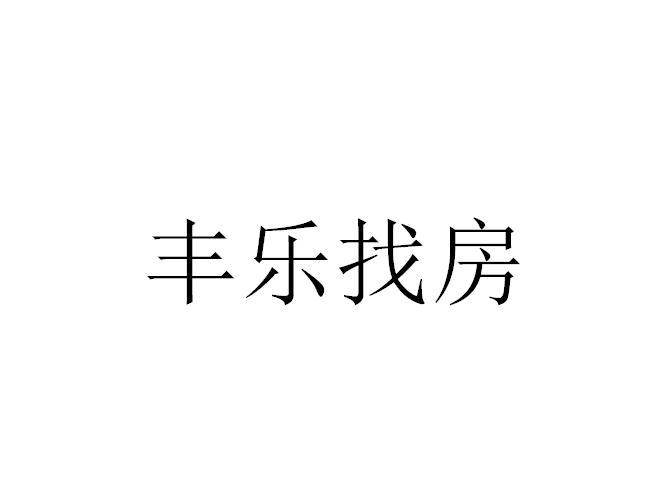 丰乐找房