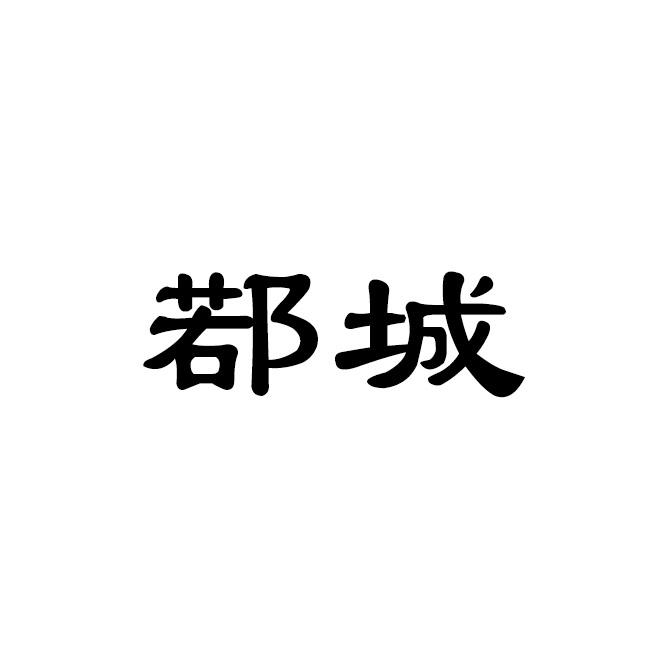 鄀城