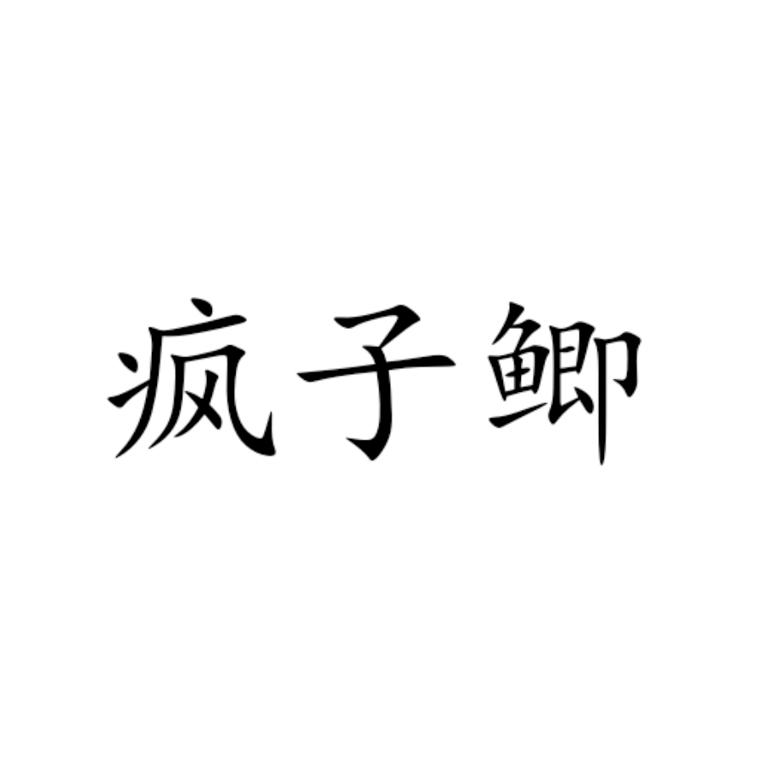 疯子鲫鱼