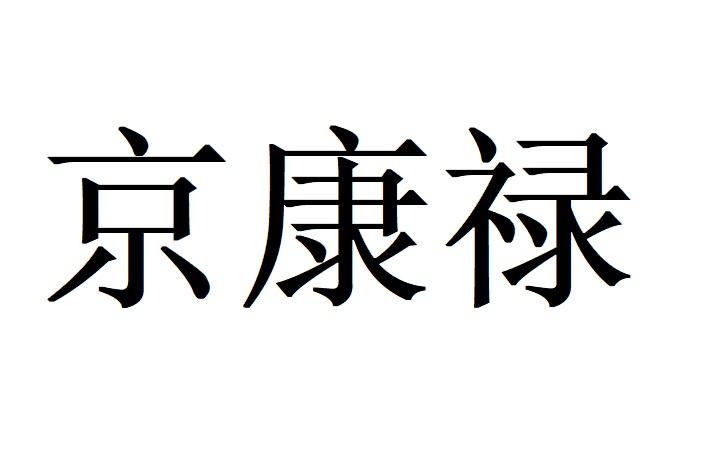 京康禄