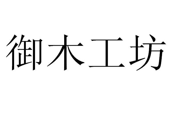 御木工坊