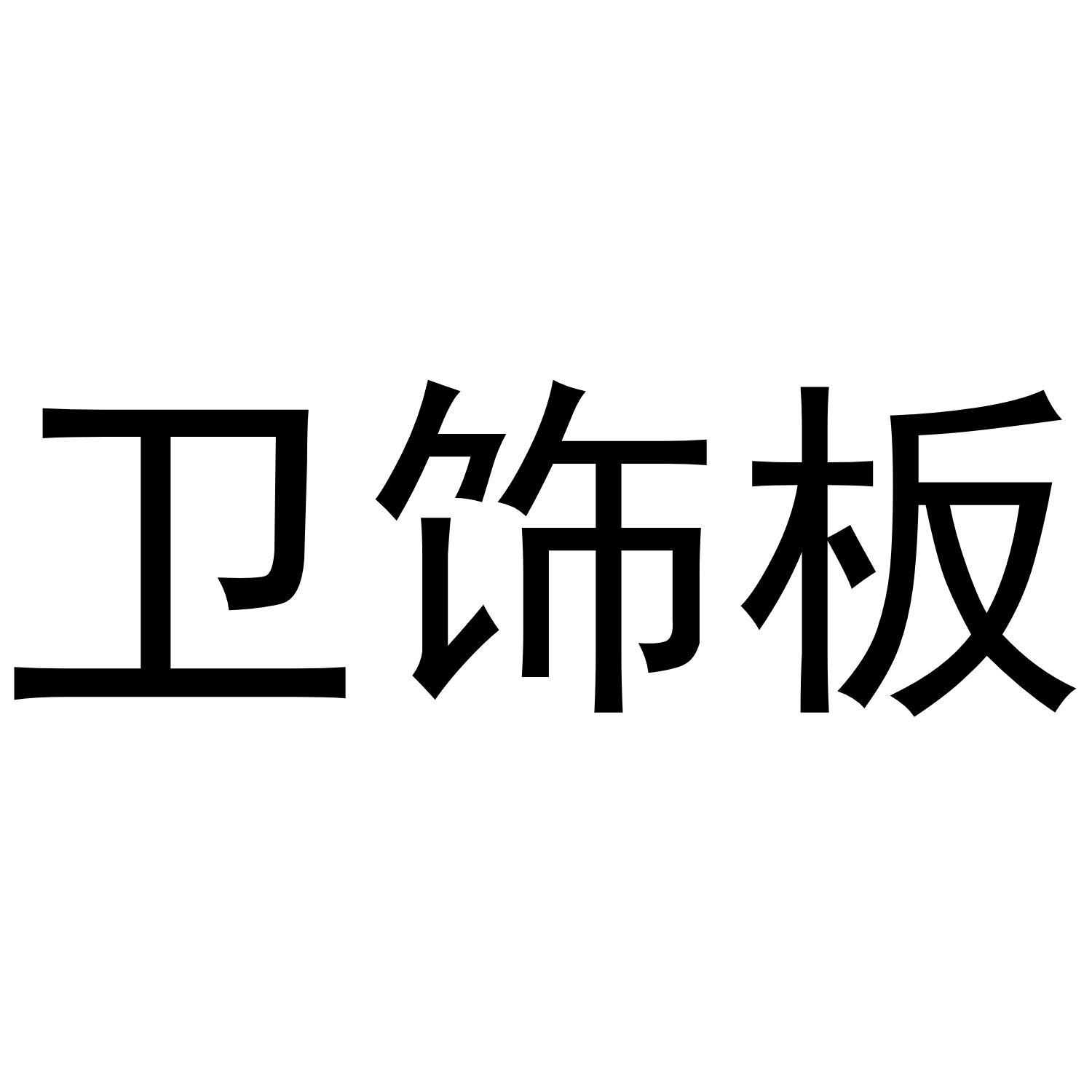 卫饰板