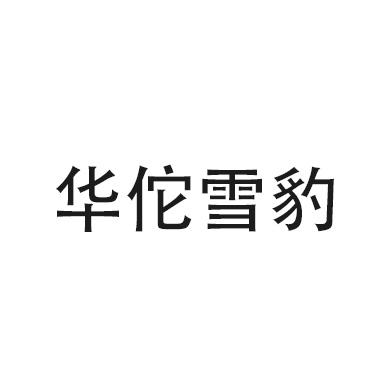 华佗雪豹