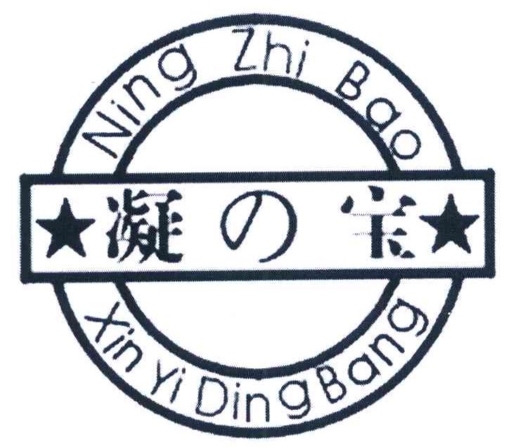 凝宝 NING ZHI BAO XIN YI DING BANG