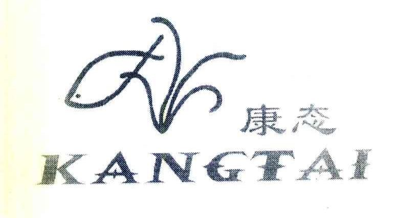康态