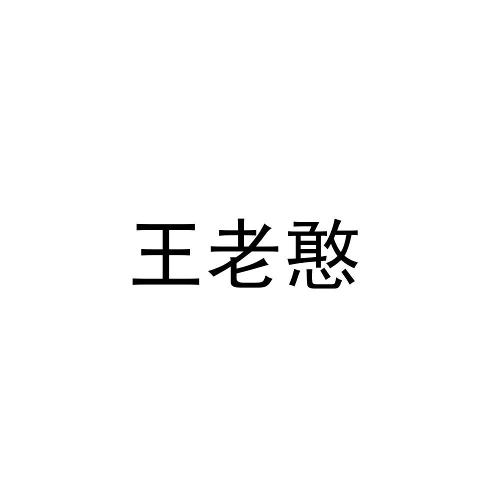 王老憨