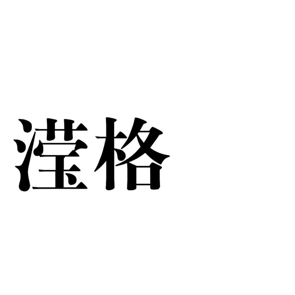 滢格