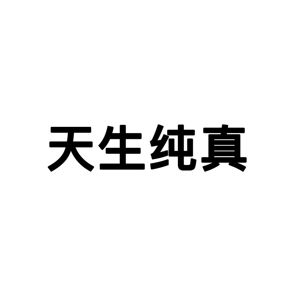 天生纯真