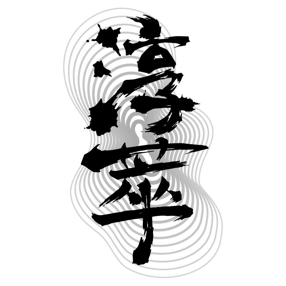 淳萃