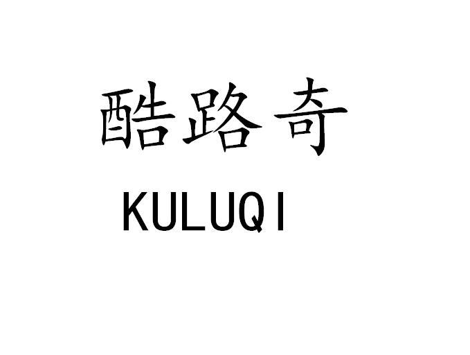 酷路奇