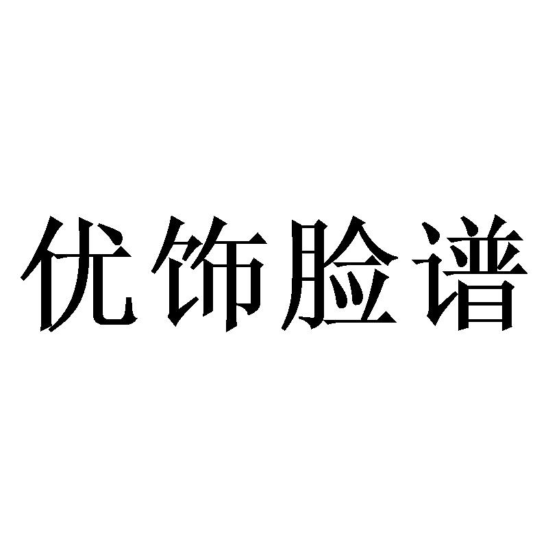 优饰脸谱