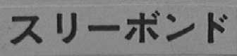 图形