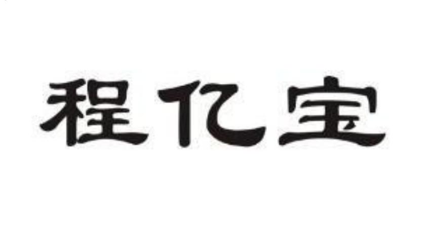 程亿宝