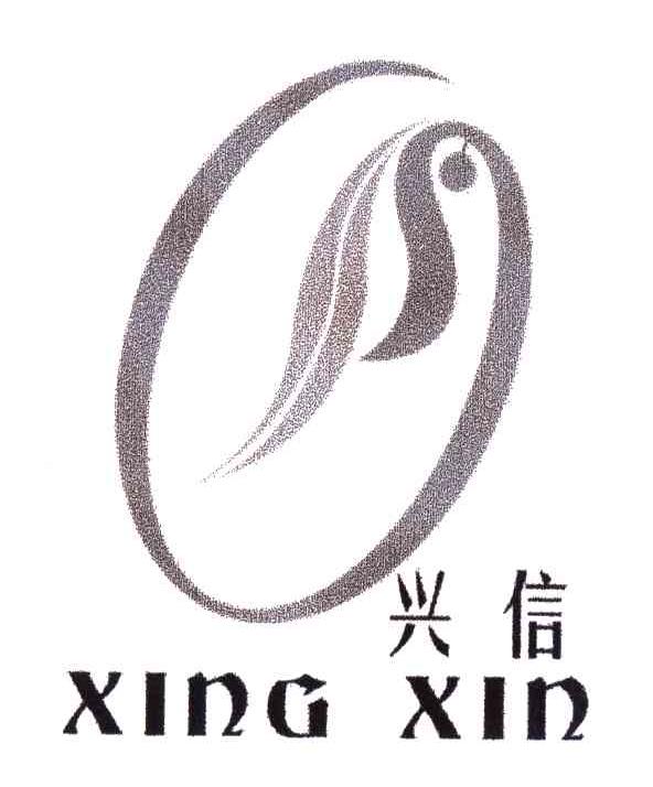 兴信