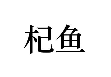 杞鱼