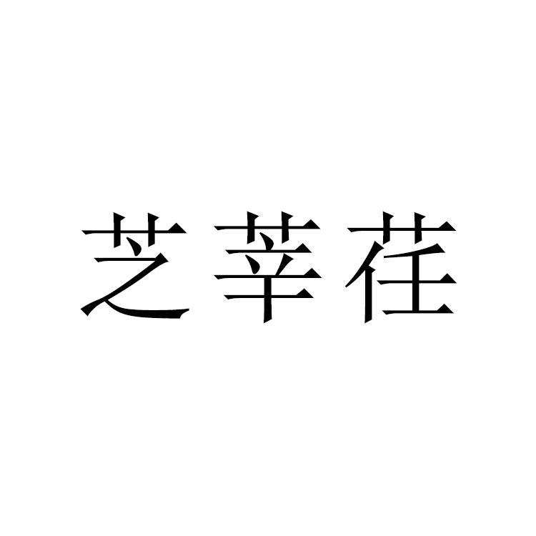 芝莘荏