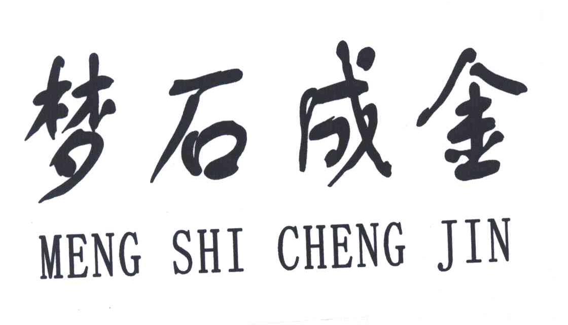 梦石成金