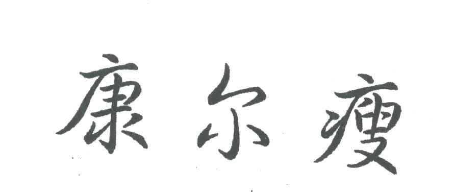 康尔瘦