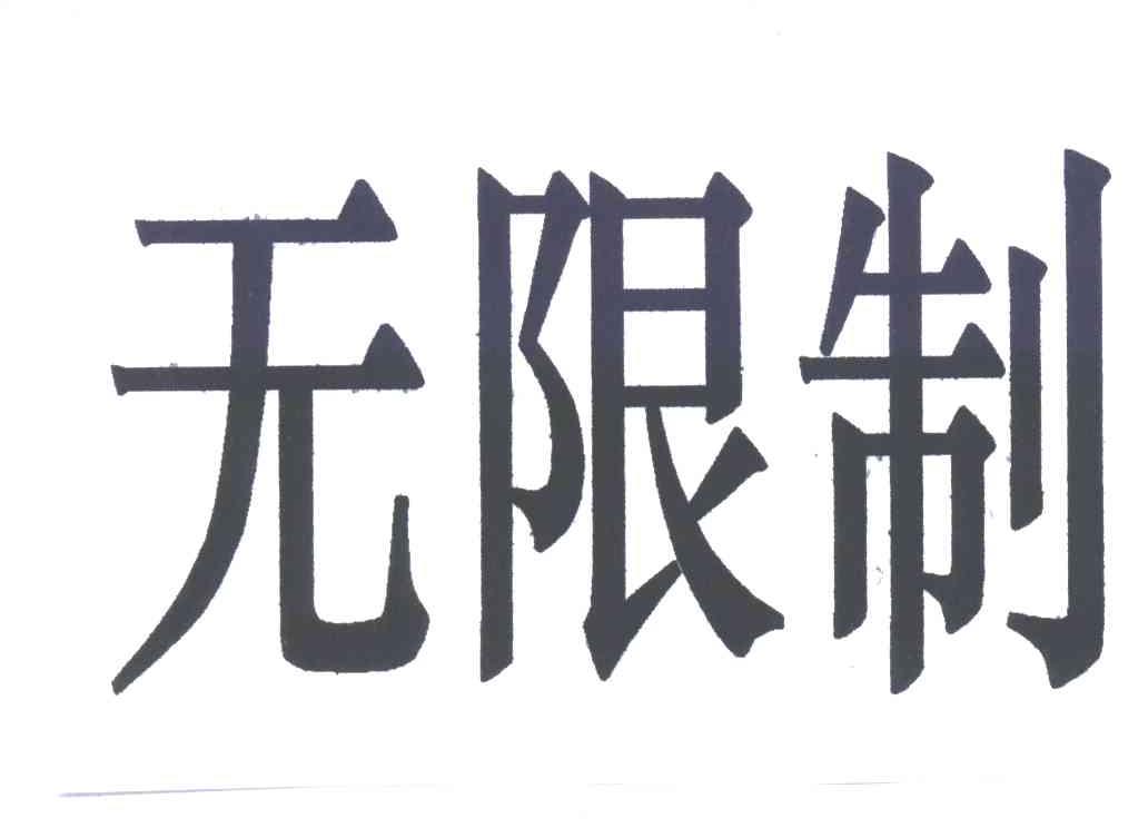 无限制