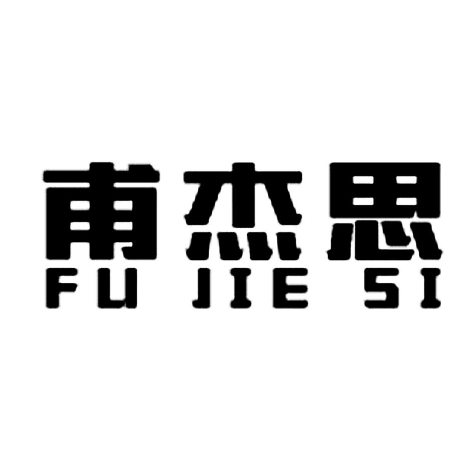 甫杰思