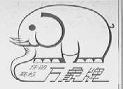 万象