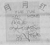 月月红
