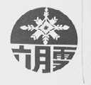 六月雪