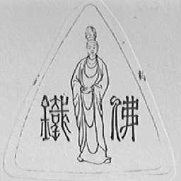 铁佛