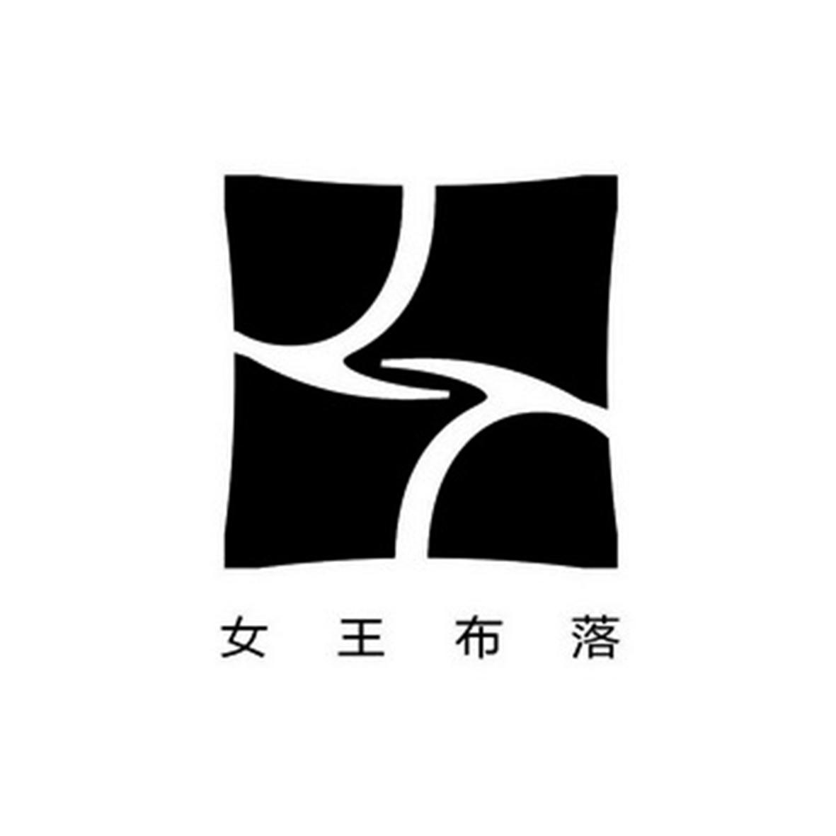 女王布落