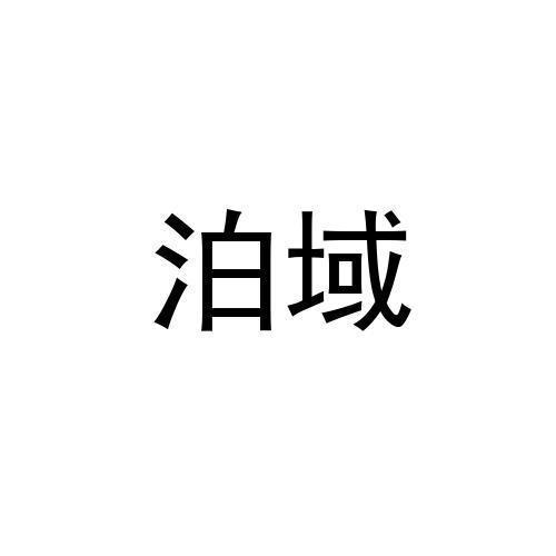 泊域